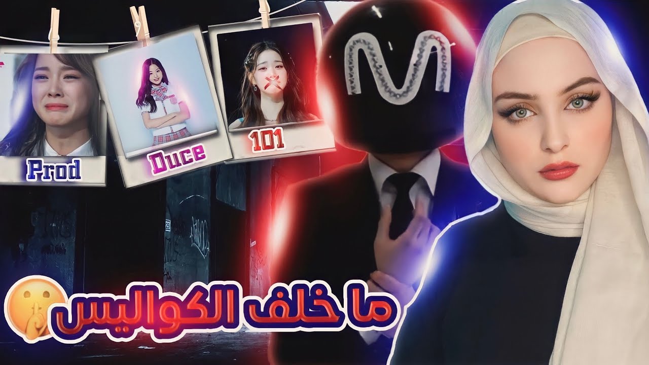 البيدوڤيليا في الكيبوب | البرامج الكورية التنافسية #Produce101