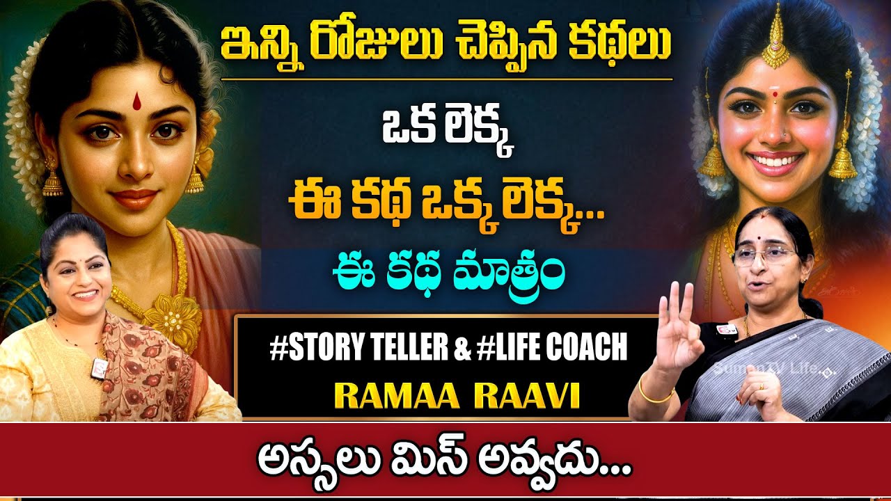 Ramaa Raavi OLD STORY | Best Bed Time Story for Children | Bedtime Stories 2025 | SumanTV Pulse