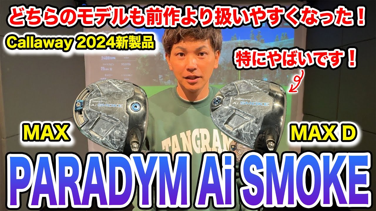 キャロウェイ PARADYM Ai SMOKEシリーズ 試打！MAX ,MAXD編！【Mr.吉田のクラブは打たなきゃわからない】