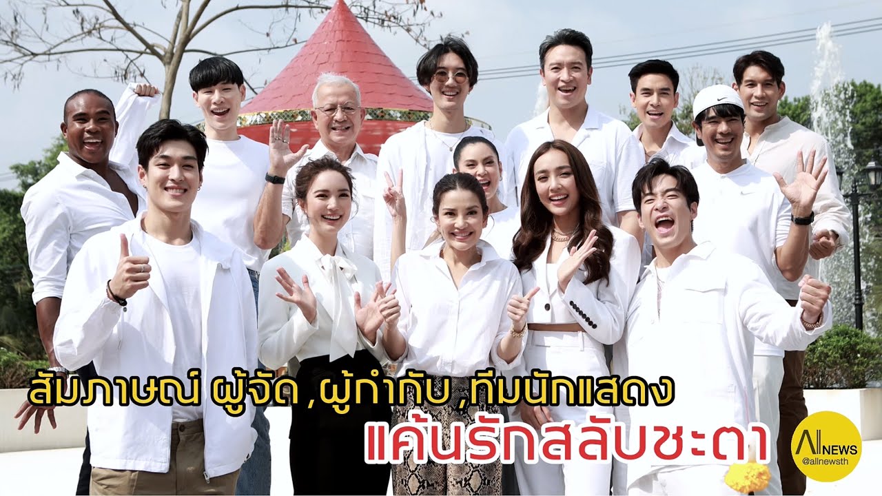 [ สัมภาษณ์ ]ผู้จัด ผู้กำกับ ทีมนักแสดง ในพิธีบวงสรวงละคร แค้นรักสลับชะตา