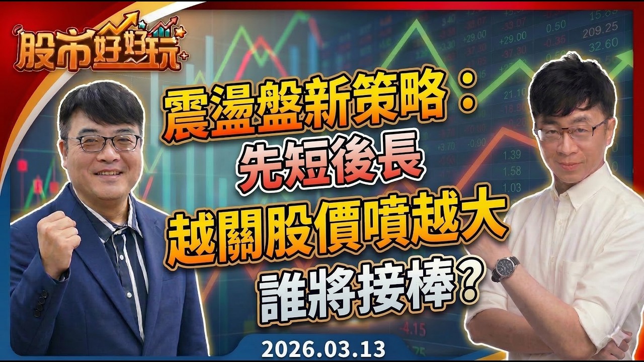 20260313 震盪盤新策略:長線護體 短線找價差!越關股價噴越大 下一檔誰將接棒稱王？【股市好好玩】 #蔡正華 #謝逸文 #股市好好玩 #大來國際投顧