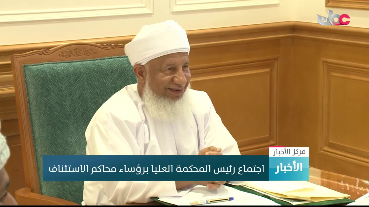 اجتماع رئيس المحكمة العليا برؤساء محاكم الاستئناف