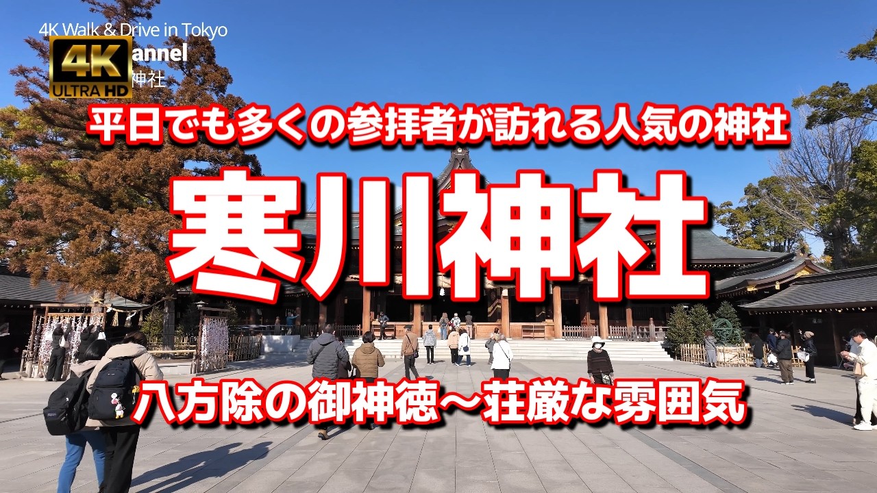 【街ブラ4K】【寒川神社～相模國一宮】【平日でも全国から参拝者が訪れる人気の神社】【八方除の御神徳～木々に囲まれた荘厳な雰囲気】【駐車場も完備、最寄り駅からも徒歩圏内】神奈川県高座郡寒川町宮山