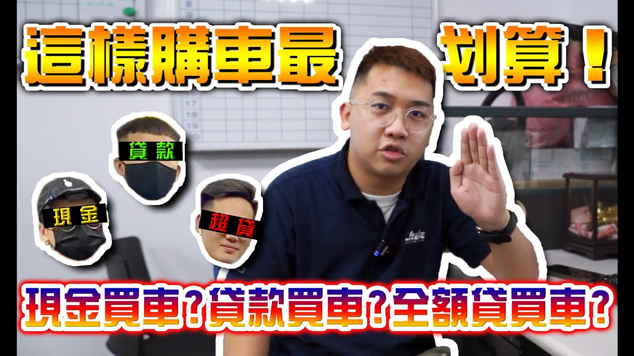 現金買車？貸款買車？全額貸買車？這樣購車最划算！【捷婕汽車】