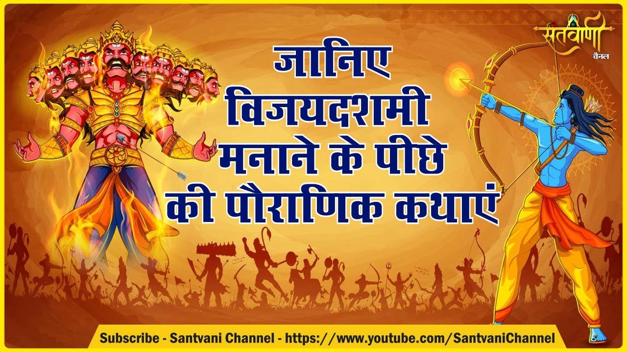 Why is the festival of Vijayadashami celebrated? Vijaydashmi2022 || Santvani Channel