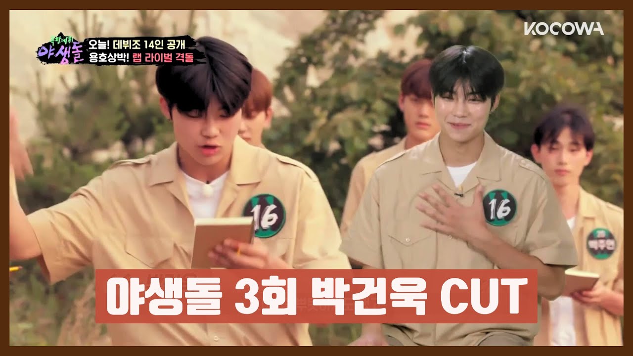 [박건욱] Park Gunwook Wild Idol Ep 3 Cut