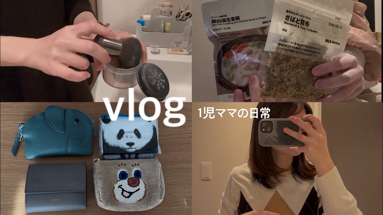 主婦vlog｜日常2日間🏡購入品（KEYUKA/無印/petit main）