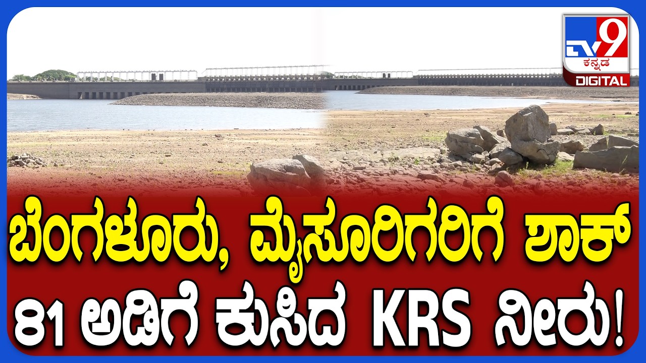 KRS Dam Water: 81 ಅಡಿಗೆ ಕುಸಿದ KRS ನೀರಿನ ಮಟ್ಟ.. ಬೆಂಗಳೂರು, ಮೈಸೂರಿಗರಿಗೆ ಕುಡಿಯೋ ನೀರಿನ ಸಂಕಷ್ಟ? |#TV9D