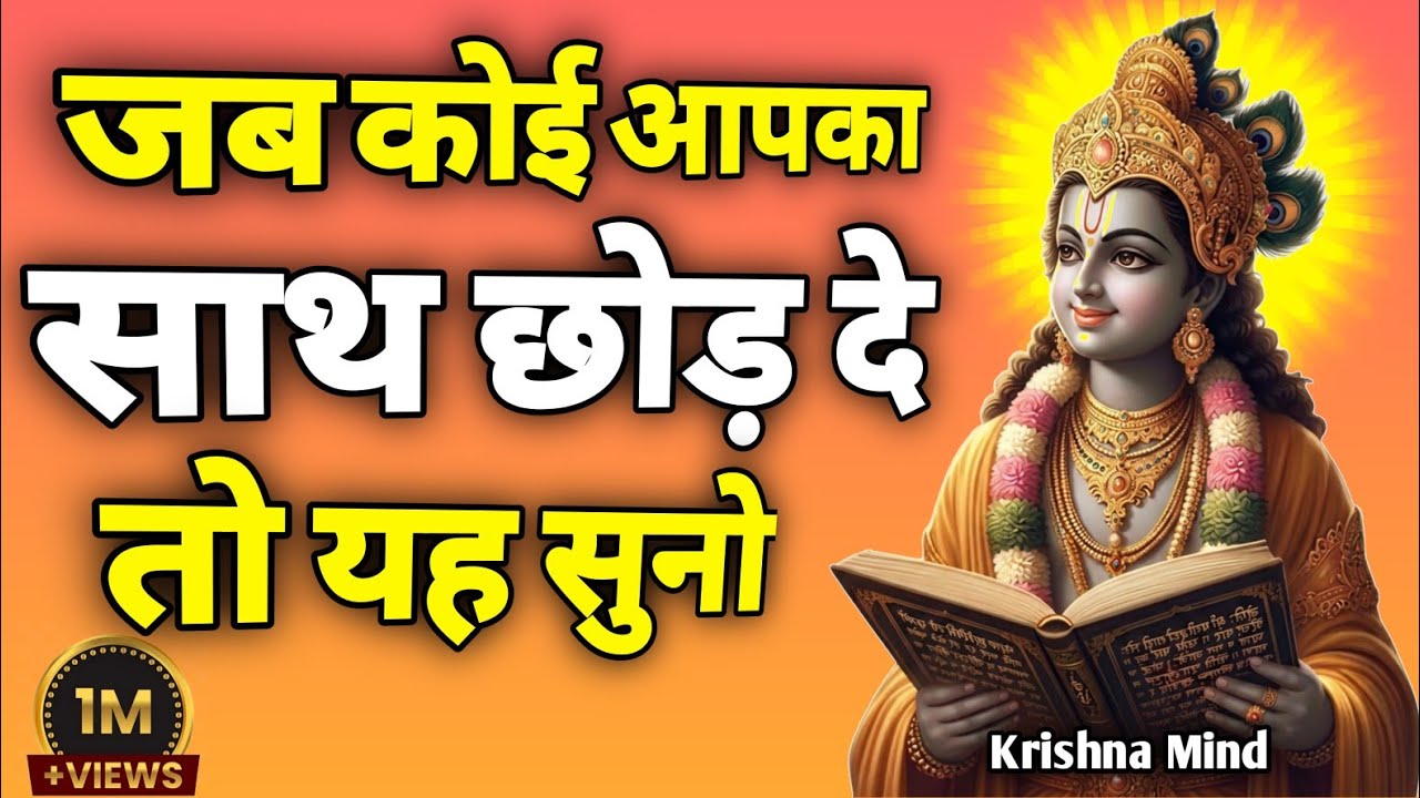 “जब कोई आपका साथ छोड़ दे तो यह सुनो | Krishna Motivational Speech | Geeta Saar”