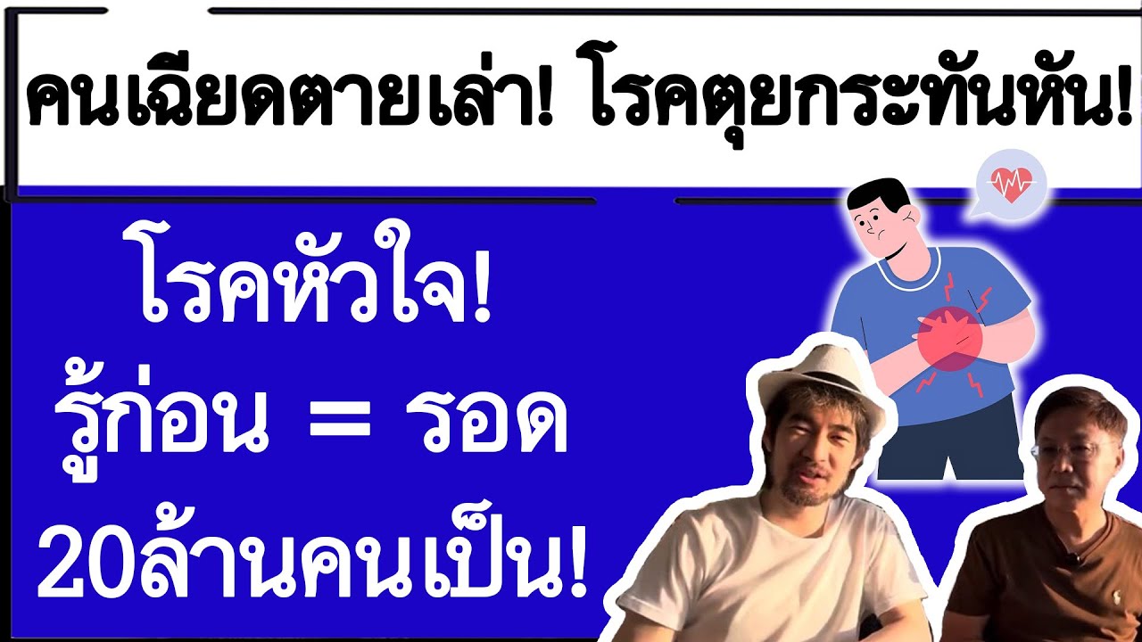 คนเฉียดตายเล่า! โรคตุยกระทันหัน! โรคหัวใจ! รู้ก่อน = รอด 20ล้านคนเป็น!