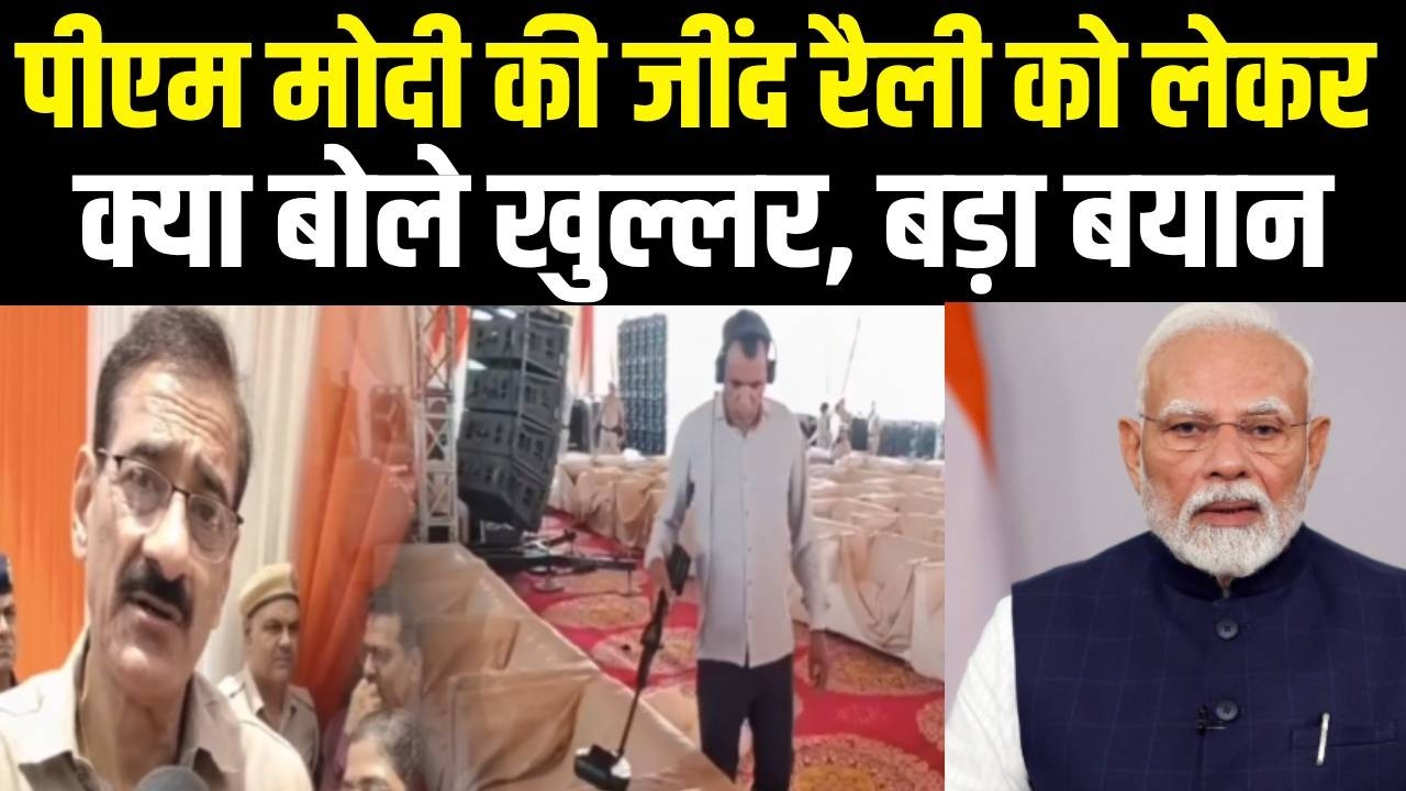 PM Modi की जींद रैली को लेकर खुल्लर का बड़ा बयान  क्या बोले | Jind | PM Modi | News