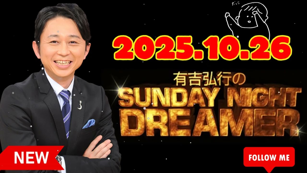 [NEW🔥] 有吉弘行のSUNDAY NIGHT DREAMER 2025年10月26日.