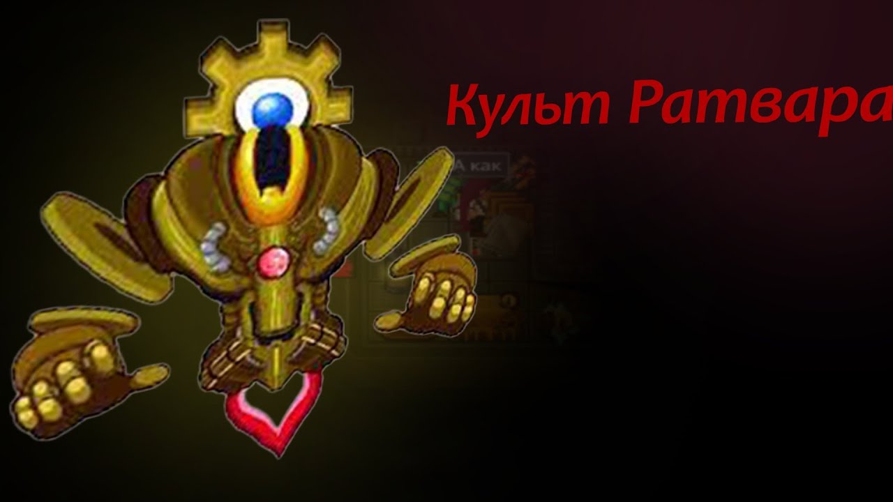 КУЛЬТ РАТВАРА В SS14