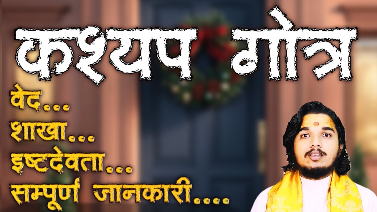 कश्यप गोत्र का सम्पूर्ण परिचय ॥ वेद, प्रवर, शाखा, इष्टदेवता #कश्यपगोत्र #kashyapgotr #sanatandharma