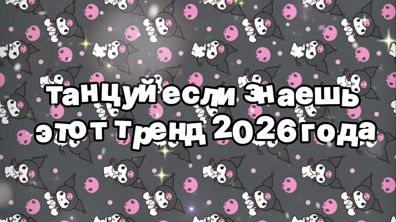 Танцуй если знаешь этот тренд 2026 года 🍓