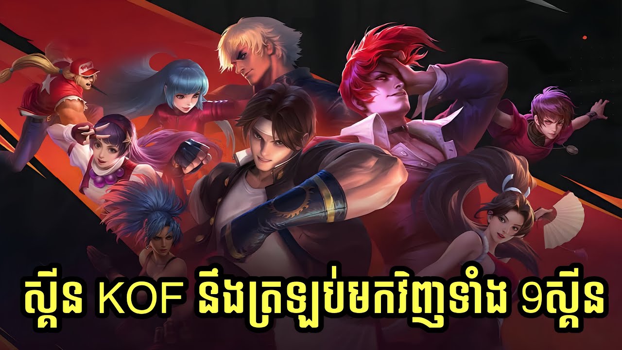 📣‼️ លម្អិតអំពីរ Event KOF 2026