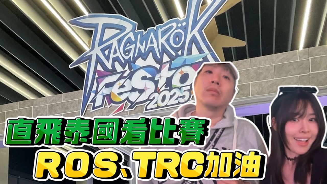 【豆豆】和阿汪直奔泰國看RO比賽，會場真的超大的啦 ft. UZRA