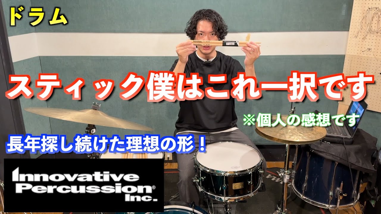 【ドラム】スティック僕はこれ一択です！これまでのスティック遍歴と探し続けた理想の１ペアとの出会いをご紹介 【INNOVATIVE PERCUSSION IP-JZ BIG BAND】