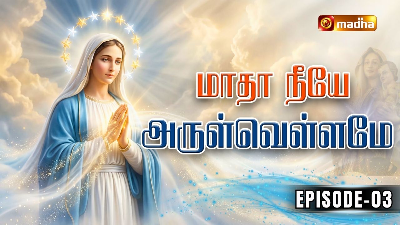 MADHA NEEYE ARULVELLAMAE | SPECIAL PROGRAM | EPI- 03 | SIVAGANGAI | 21 FEB 2026 |@madhatelevision