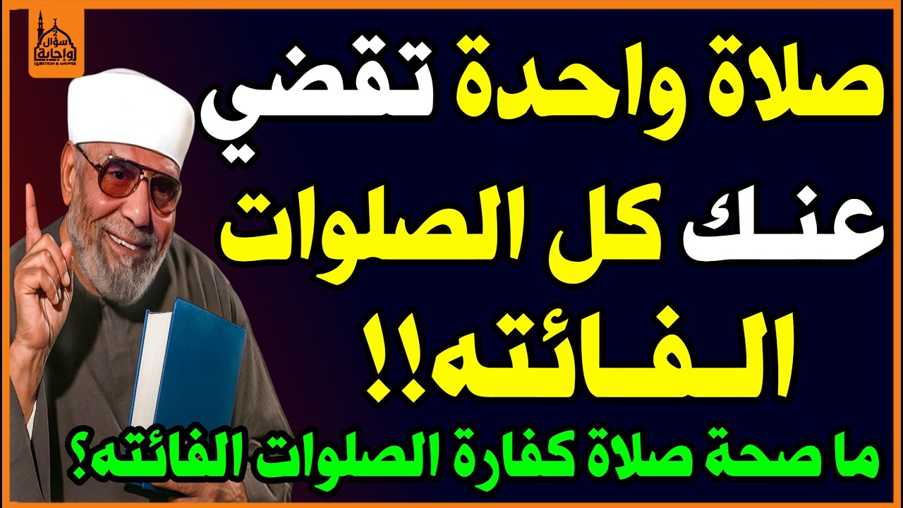 هل يوجد ما يسمى👈 كفارة الصلوات الفائتة؟🤔 وهل توجد صلاة👈 تقضي عنك الصلوات👌 وكيف نقضيها😱!✅ اسئلة دينية