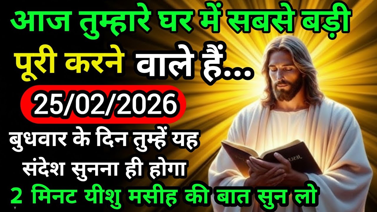 ✝️ 25 फरवरी बुधवार 2026 का यीशु मसीह का सन्देश  जरूर सुने Universe MessageJesus Message Today#jesus 