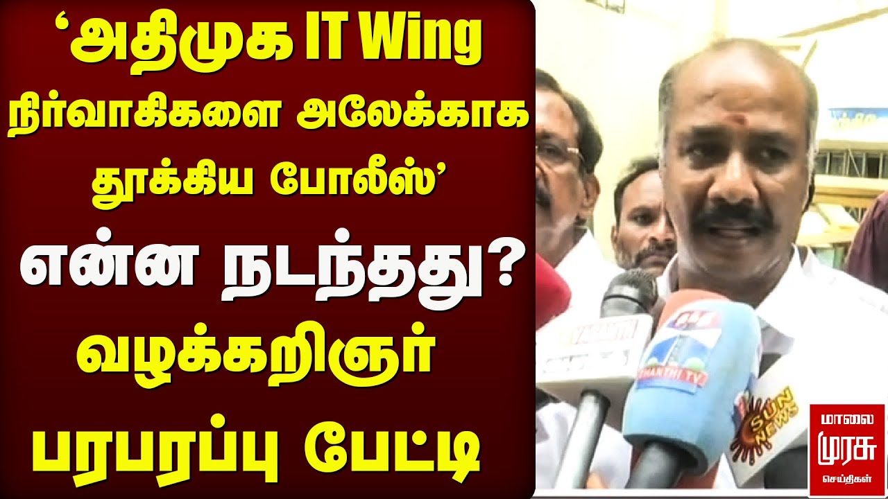 Admk IT Wing நிர்வாகிகளை அலேக்காக தூக்கிய Police | Lawyer Pressmeet