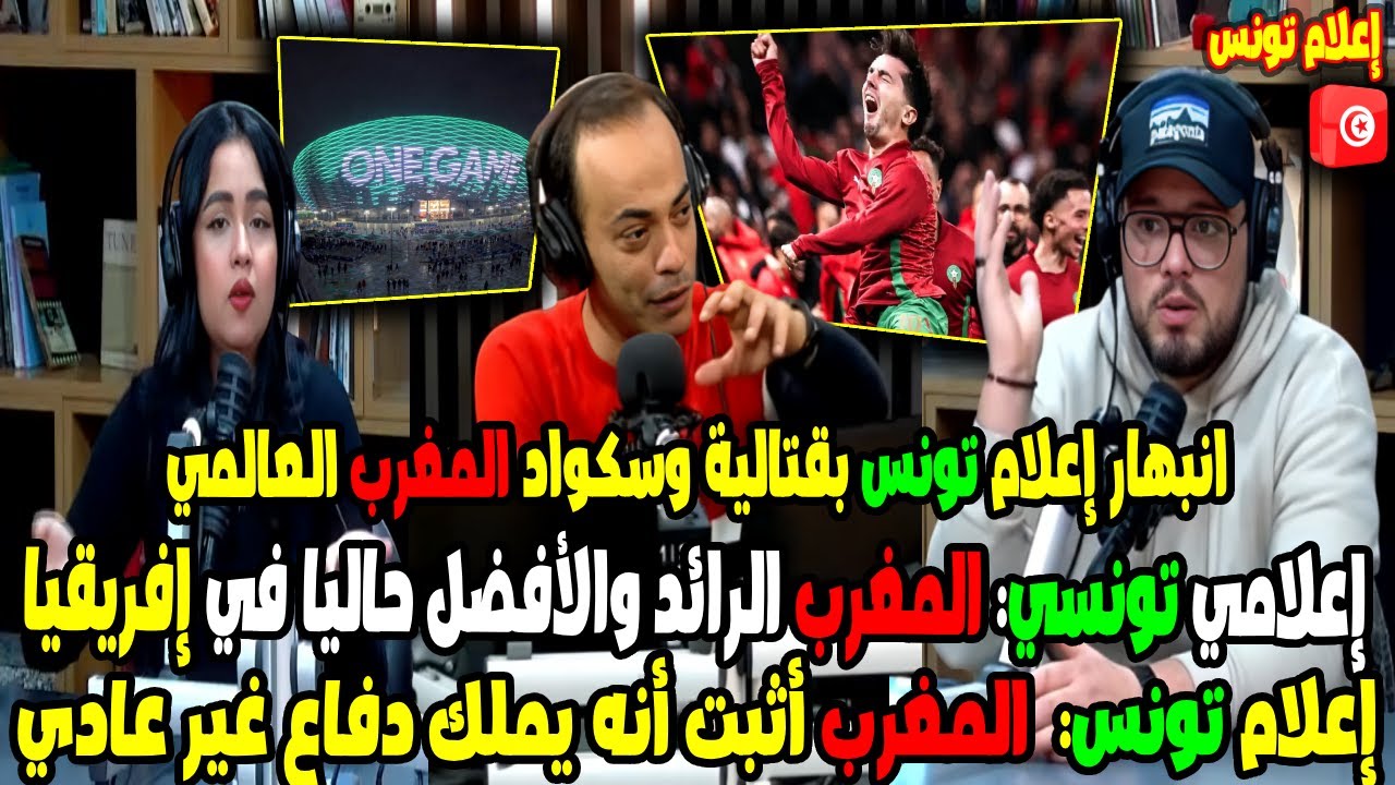 انبهار إعلام تونس بقتالية وسكواد المغرب العالمي إعلامي تونسي المغرب الرائد والأفضل حاليا في إفريقيا