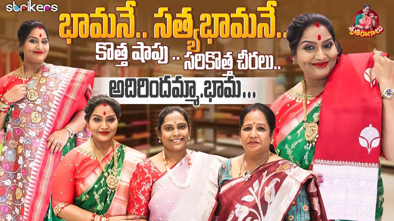 భామనే.. సత్యభామనే.. కొత్త షాపు ..సరికొత్త చీరలు.. అదిరిందమ్మా.భామ || Sruthiraagalu || Strikers