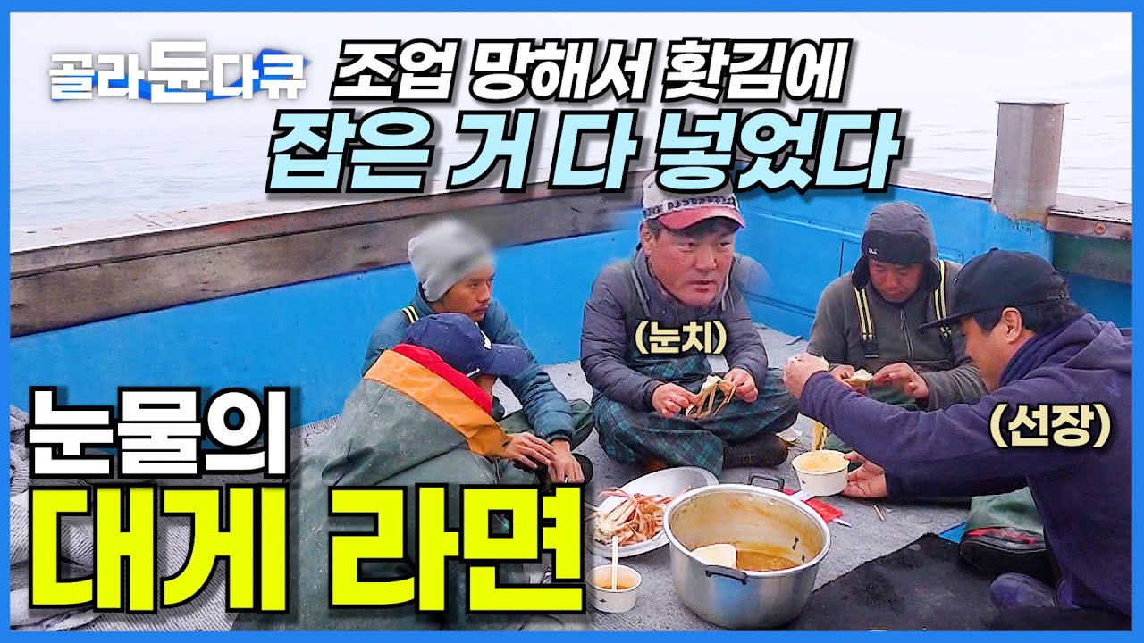 조업 망했는데 배는 고프고·· 홧김에 잡은 거 싹 다 라면에 넣은 통 큰 선장님│덕분에 국물 맛은 일품! 눈물의 대게 라면 먹방│만선 영덕 대게잡이배│극한직업│#골라듄다큐