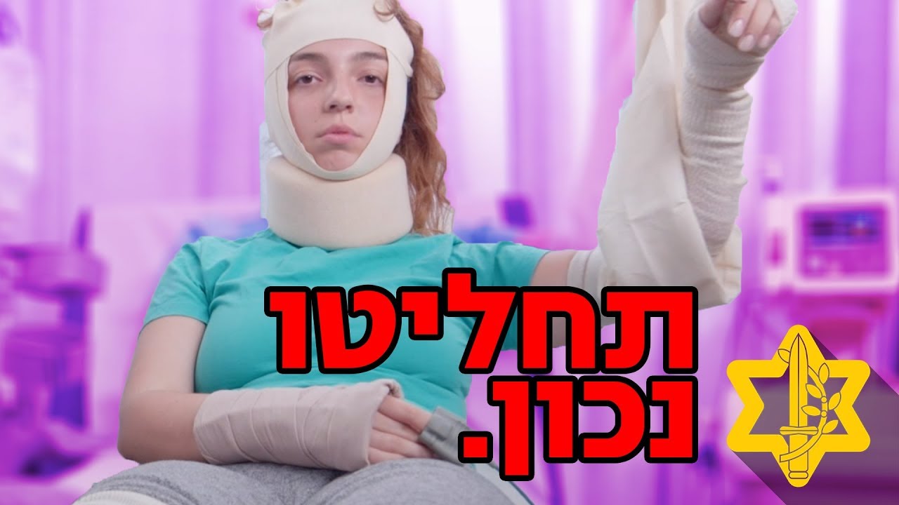 אל תעשו את הטעות שהיא עשתה! | צה״ל