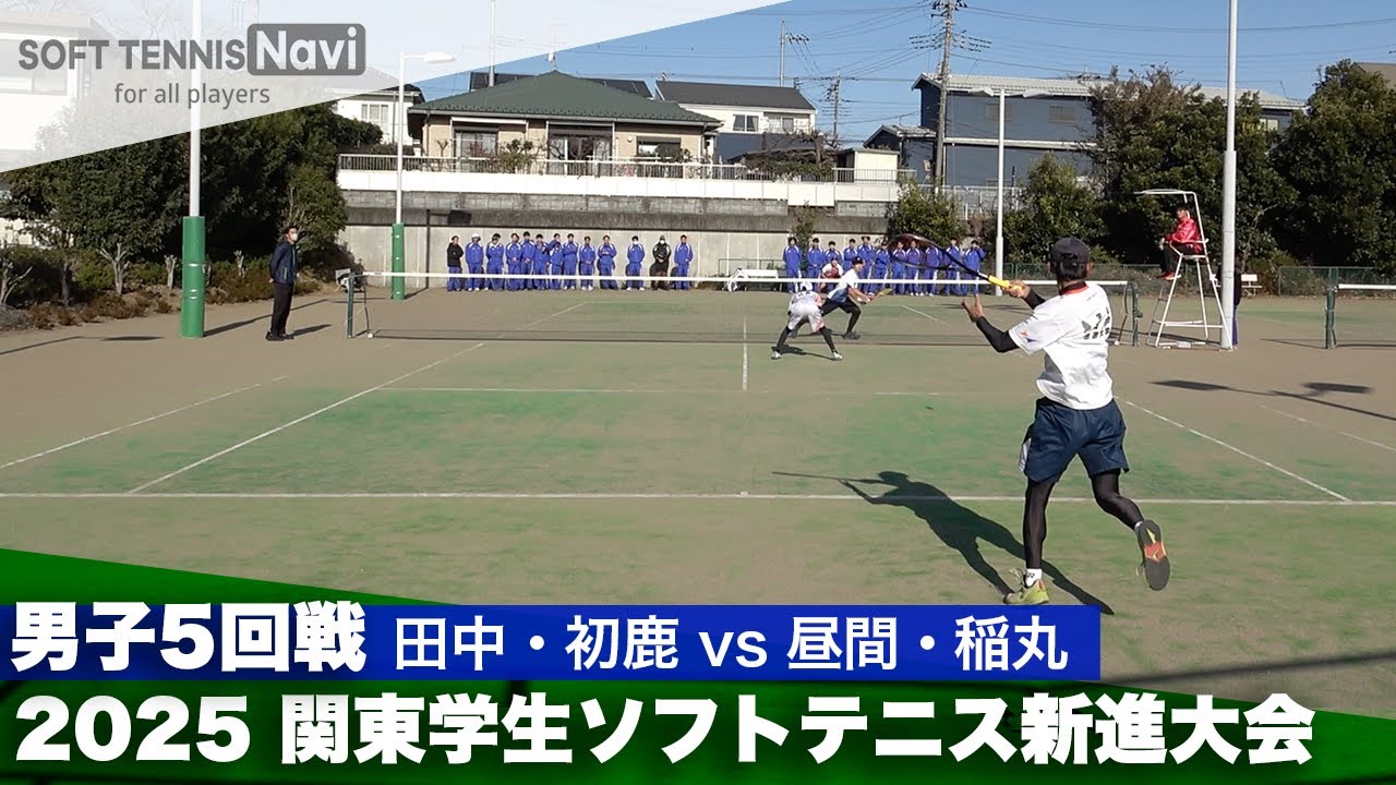 2025関東学生ソフトテニス新進大会 男子5回戦 田中・初鹿(法政大学) vs 昼間・稲丸(日本体育大学)