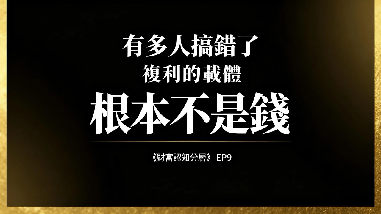 《財富認知分層》EP9  复利的真正载体是什么？