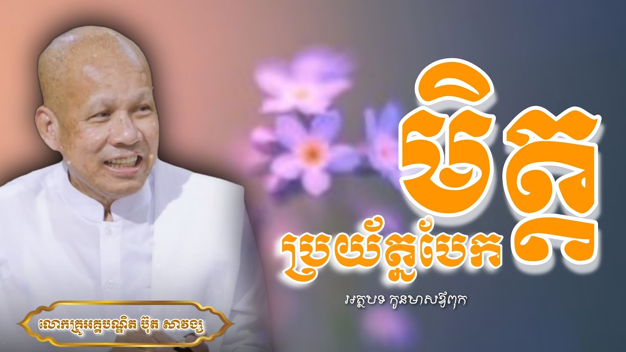 ប្រយ័ត្នបែកមិត្ត/ កូនមាសឪពុក/លោកគ្រូ អគ្គបណ្ឌិត ប៊ុត សាវង្ស/#ButhSavomg