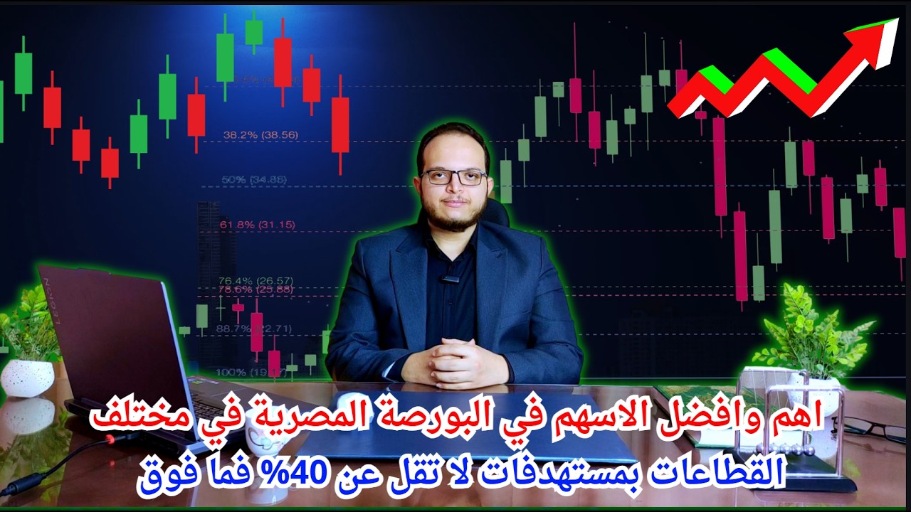 افضل الاسهم في البورصة المصرية في مختلف القطاعات ومستهدفات لا تقل عن 30 % قريبا