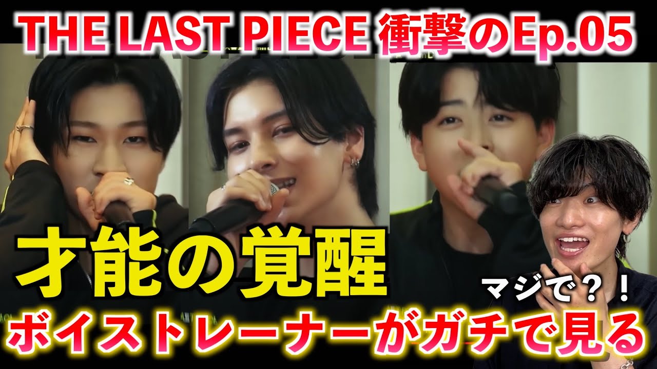 【THE LAST PIECE】ちょっと待って別格すぎん？！ボイストレーナーが Ep.05 / Song of Us, Sing for You を観て参加者の歌声をガチ分析します