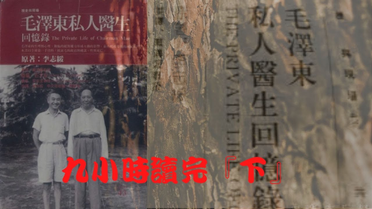 李志绥：《毛泽东私人医生回忆录》『下』