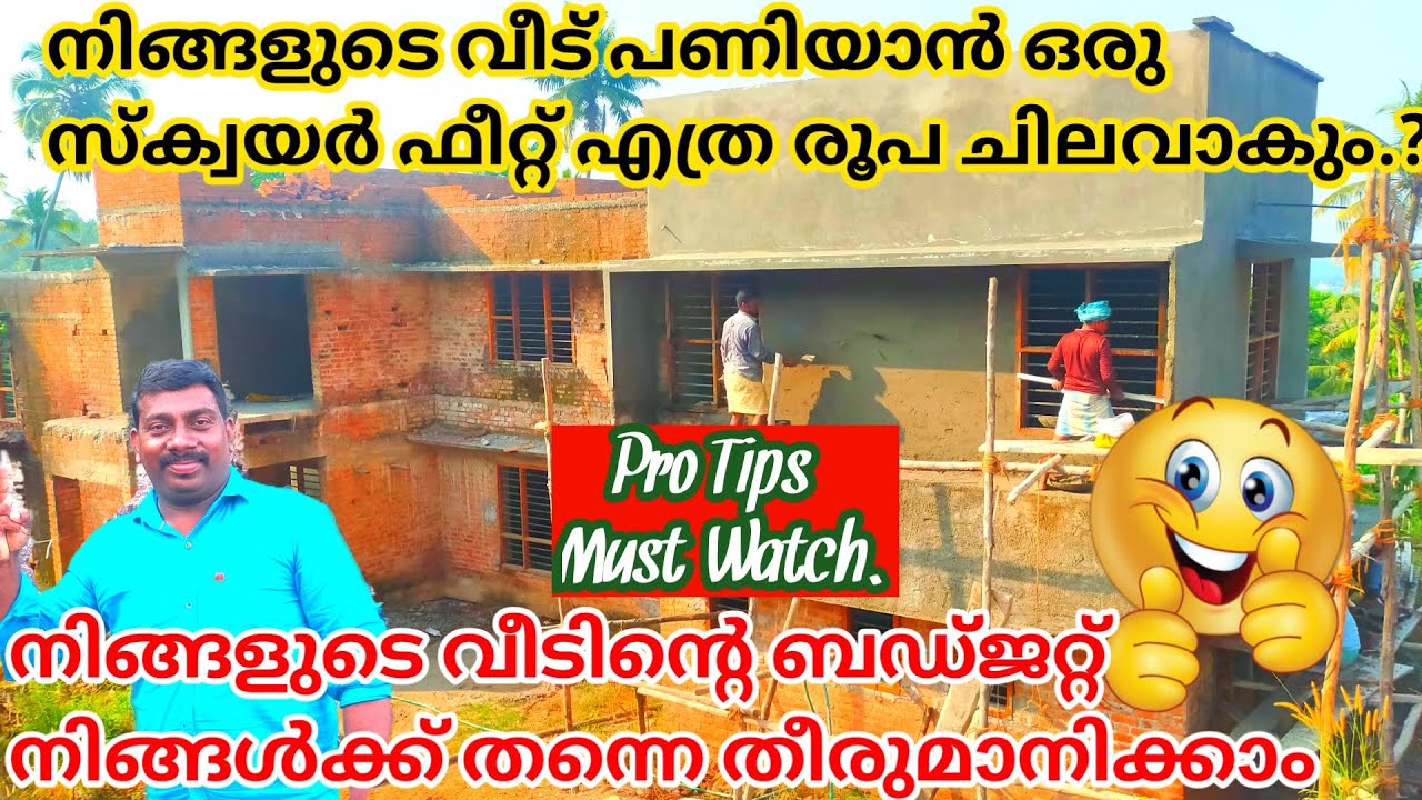 നിങ്ങളുടെ വീട് പണിയാൻ ഒരു സ്ക്വയർ ഫീറ്റ് എത്ര രൂപ ചിലവാകും.? #budget home construction tips.