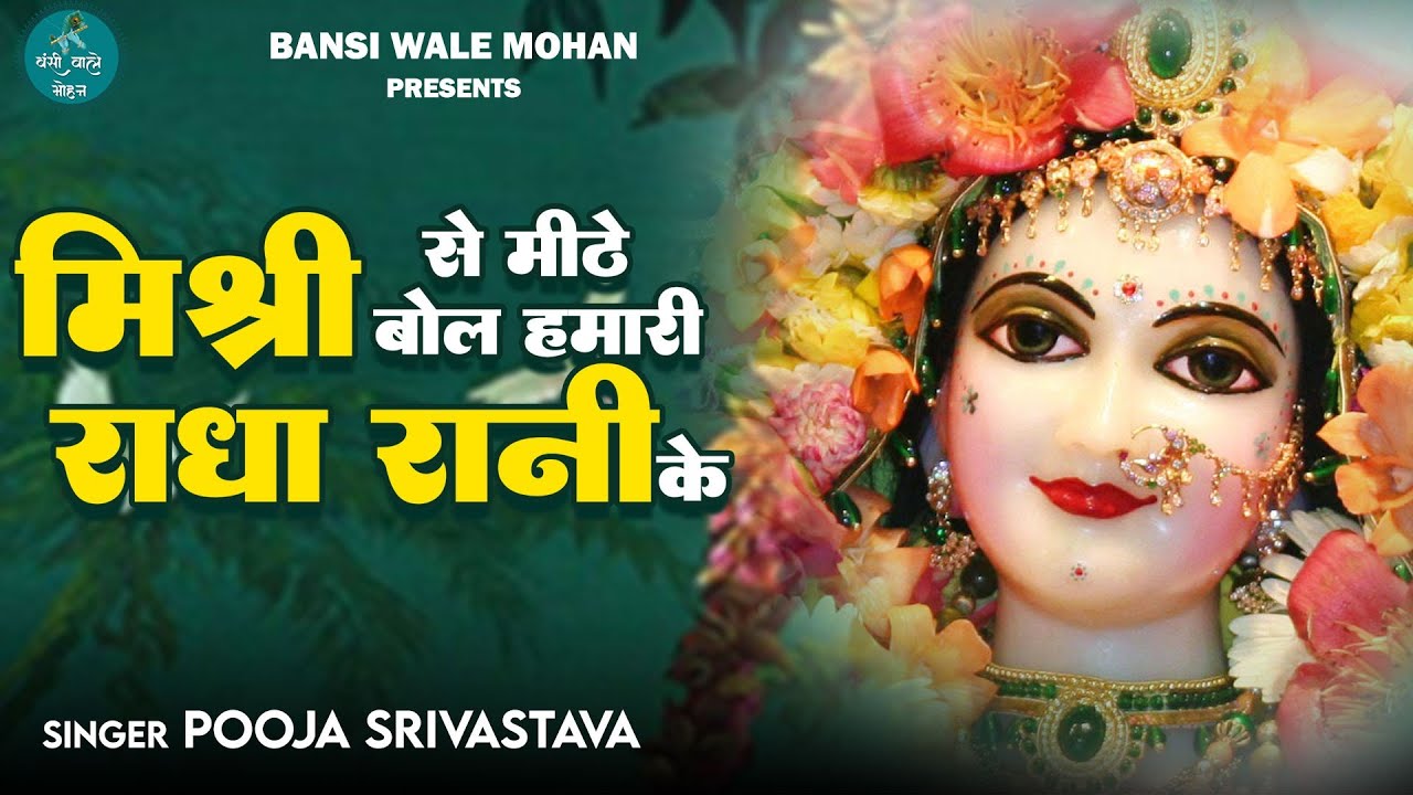 मिश्री से मीठे बोल हमारी राधा रानी के | Mishri Se Mithe Bol Hmari Radha Rani ke | #BansiWaleMohan