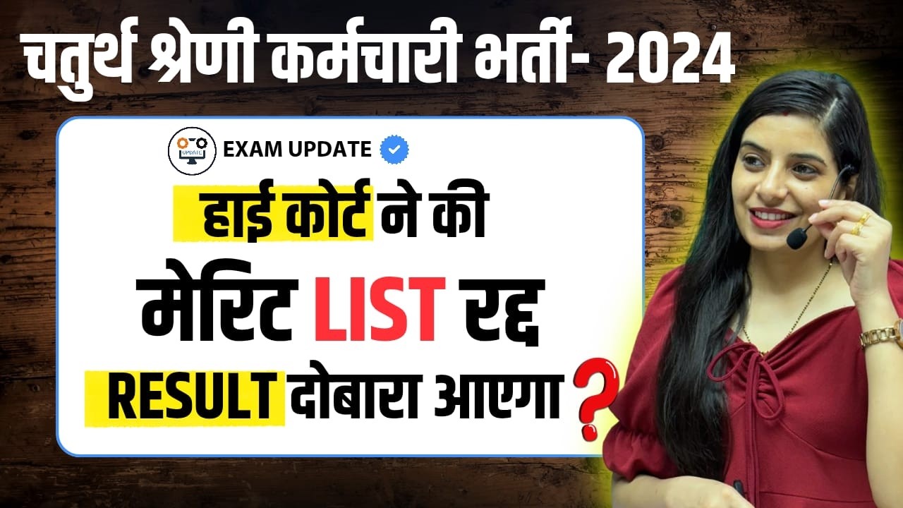 चतुर्थ श्रेणी कर्मचारी भर्ती 2024 I मेरिट लिस्ट रद्द I रिजल्ट दोबारा आयेगा l Learn With Rajani