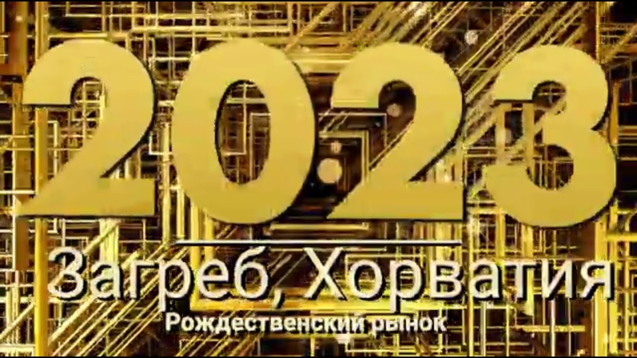 Загреб, Хорватия - Рождественские рынки 4К  2023