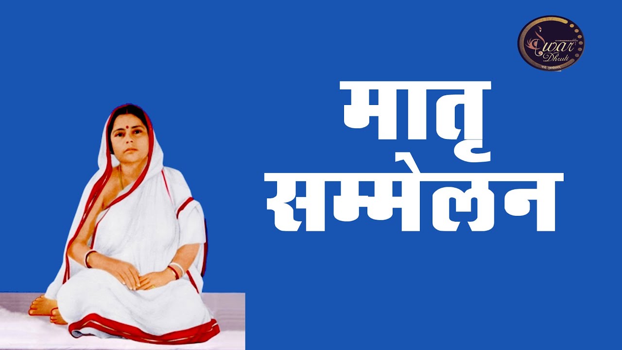 Matri Sanmelan | Delhi Utsav, 2020 | Sri Sri Thakur Anukulchandra | Swar Dhruti