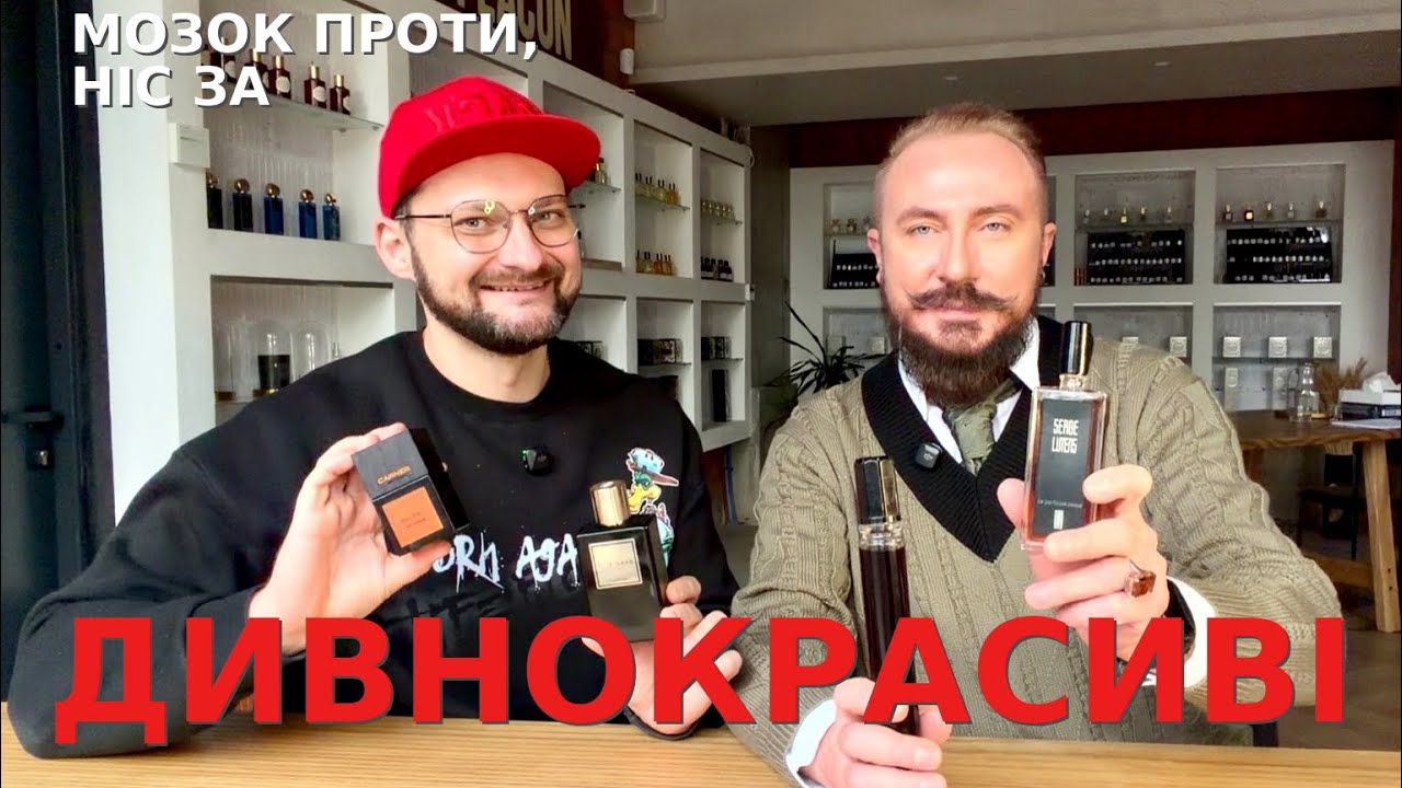 ДИВНОКРАСИВІ: Мозок 🧠 ПРОТИ — ніс 👃 ЗА! (Ч.2) | з Богданом Зубченком