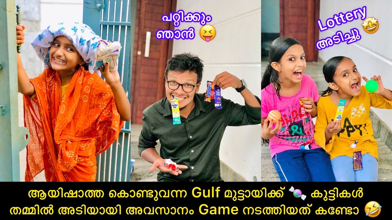 ആയിഷാത്ത കൊണ്ടുവന്ന Gulf മുട്ടായിക്ക് 🍬 കുട്ടികൾ തമ്മിൽ അടിയായി അവസാനം Game നടത്തിയത് കണ്ടോ 🤣