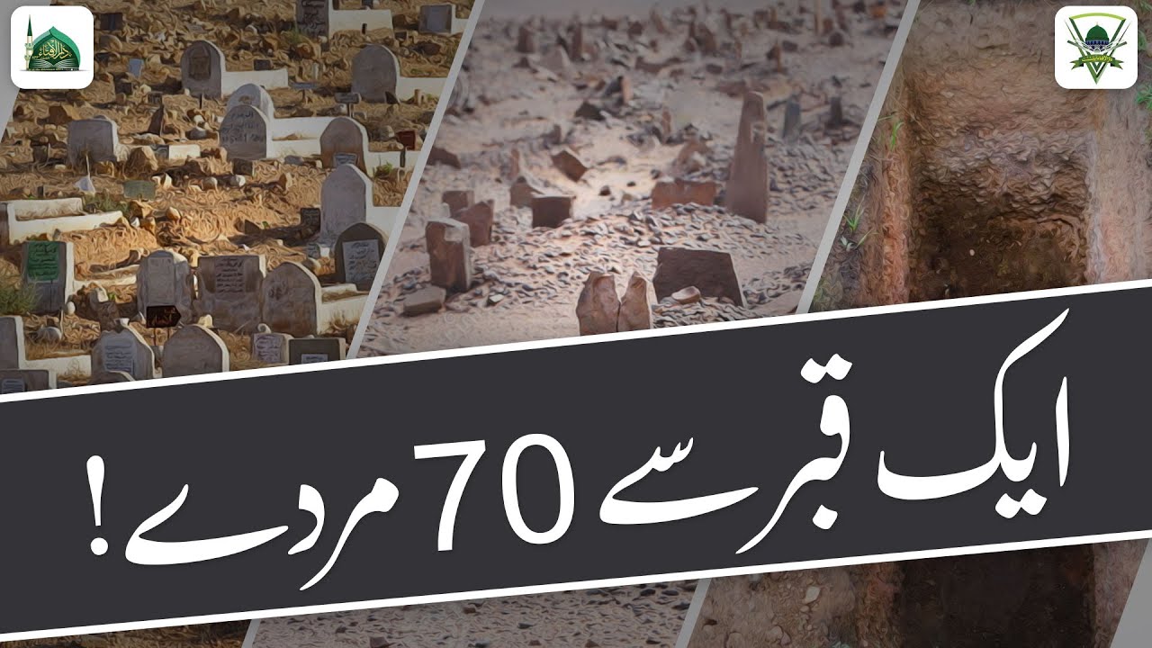Aik Qabar Me 70 Murde! | Kya Qayamat Ke Din Ek Qabar Me Se 70 Murde Niklenge? | Darulifta Ahlesunnat