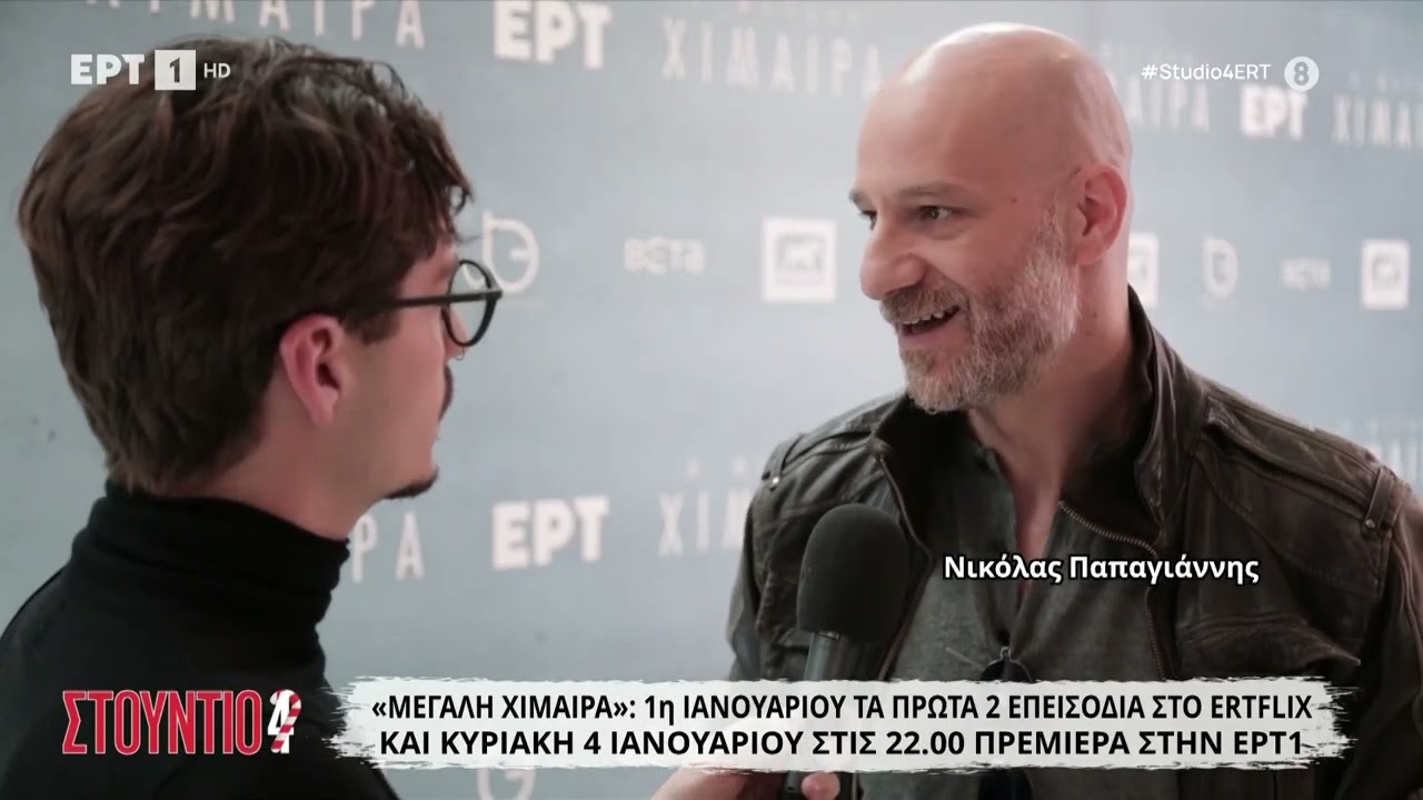 Η «Μεγάλη Χίμαιρα» έρχεται στην ΕΡΤ - Όσα συνέβησαν στην avant premiere της σειράς