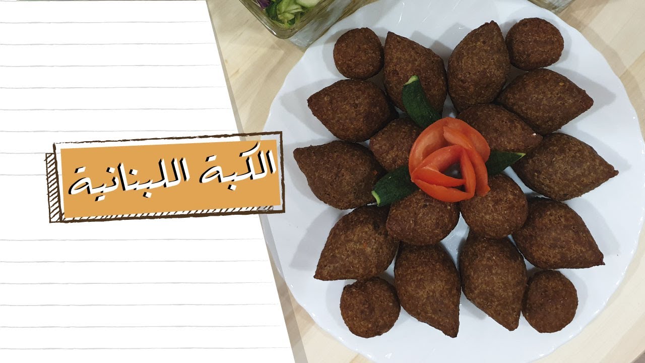 الكبة اللبنانية على اصولها | خطوة بخطوة
