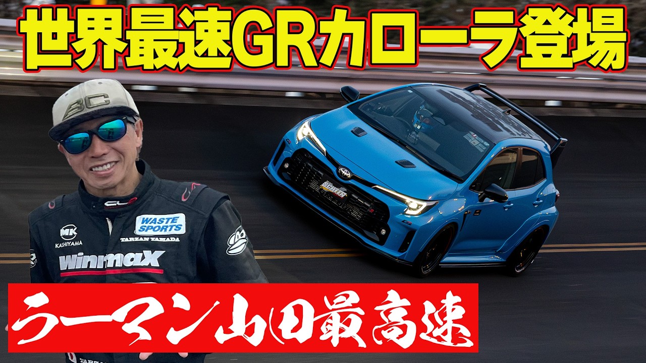 【全開サウンド】 ラーマン山田 がアクセル踏みっぱ！ 最高速テスト ～ BRZ / RZ34 / ハイエース / GRカローラ ～【新作】