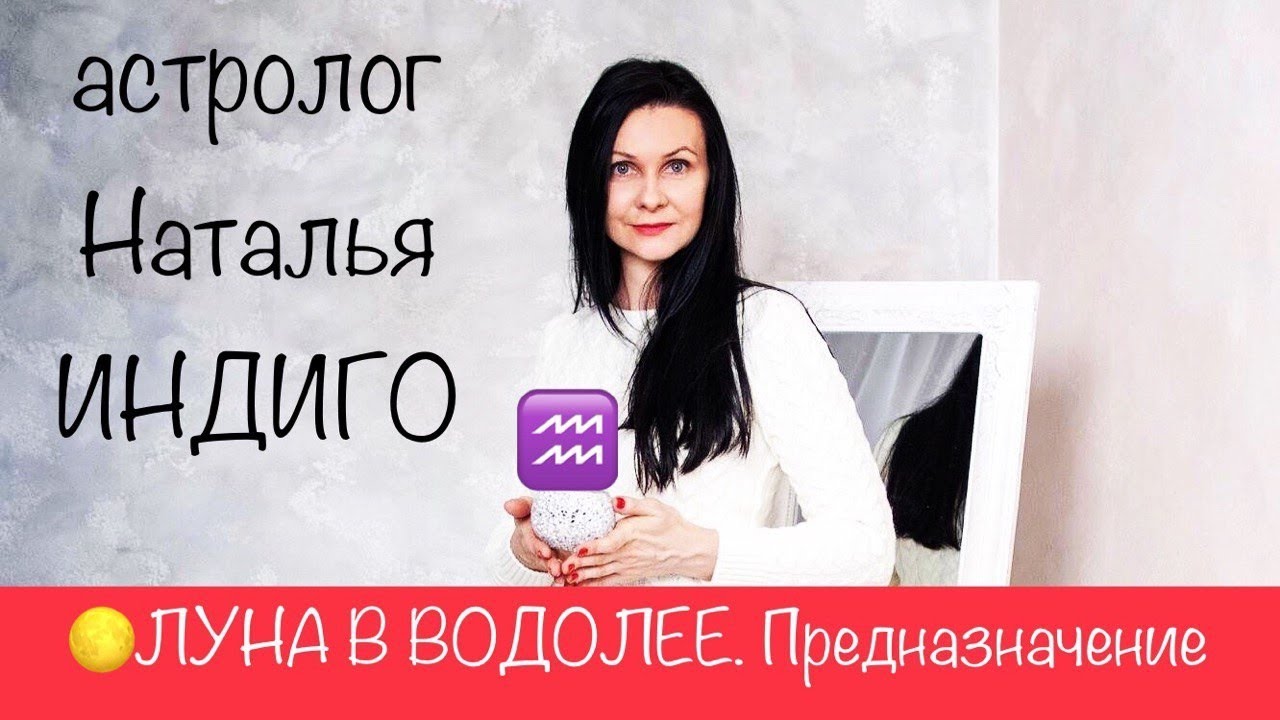 Астролог Наталья Индиго. ЛУНА В ВОДОЛЕЕ. Твое предназначение, мотивация и источник вдохновения.