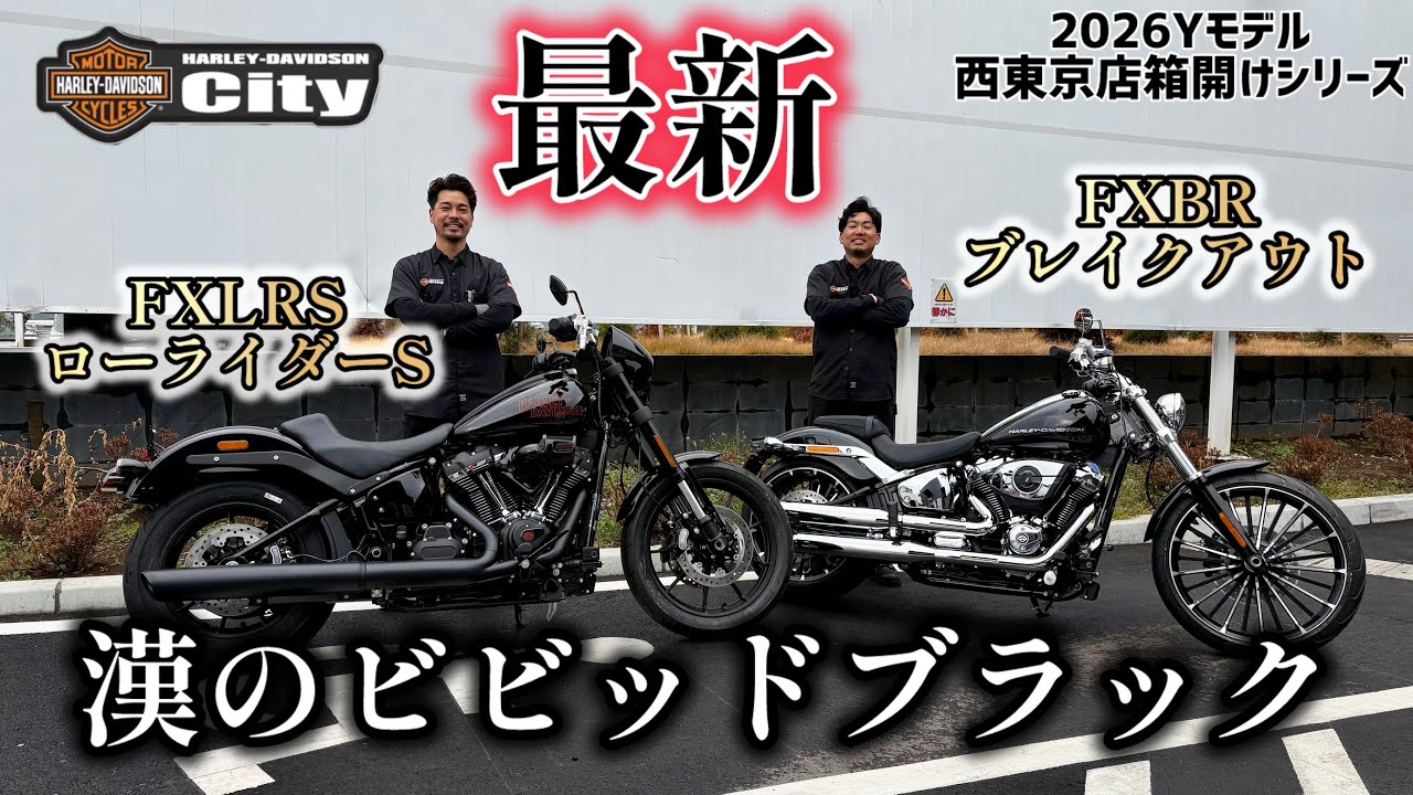 【2026年モデル】大人気車両が２台入荷‼️【箱開け動画】#harleydavidson #fxlrs #fxbr #ハーレーダビッドソンシティ西東京 