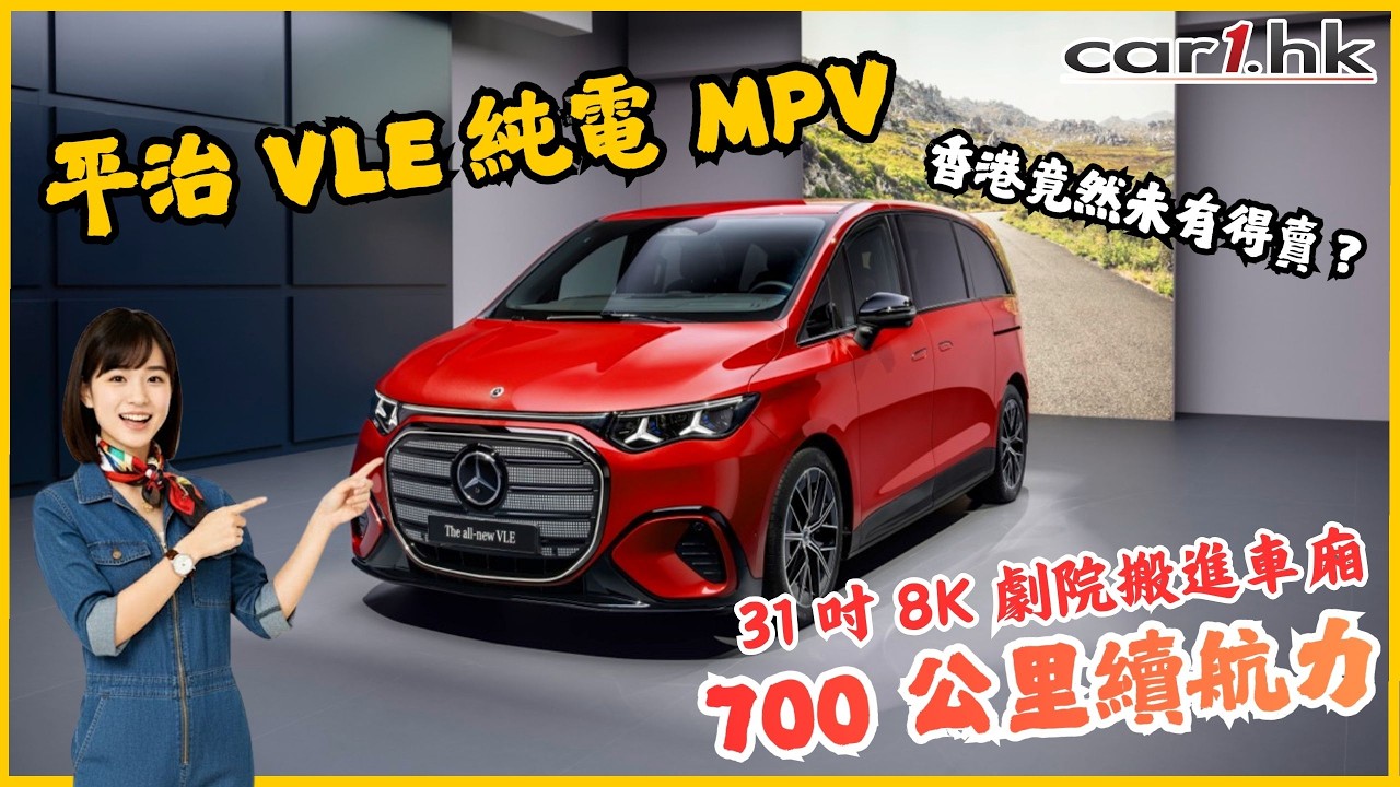 💥#平治 純電 #VLE 全球首發 700 公里續航力與 31 吋 8K 劇院搬進車廂